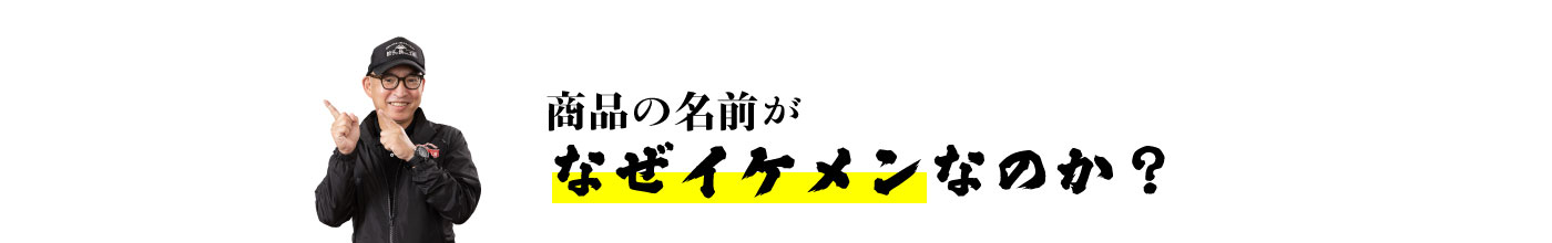 商品の名称がなぜイケメンなのか？