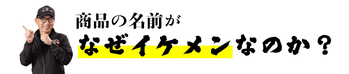 商品の名称がなぜイケメンなのか？