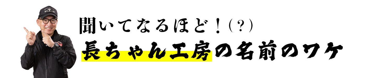 長ちゃん工房の名前のワケ