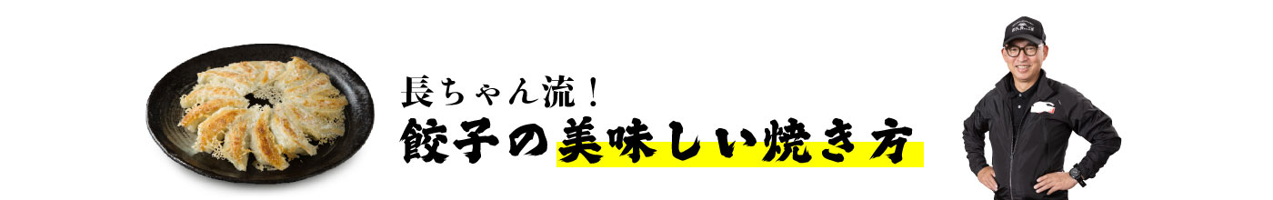 長ちゃん流！美味しい餃子の焼き方