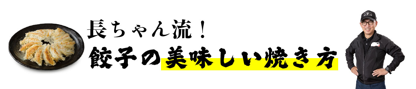 長ちゃん流！美味しい餃子の焼き方