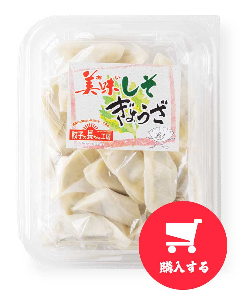 美味しそ餃子を購入する