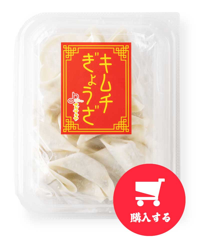 キムチ餃子を購入する