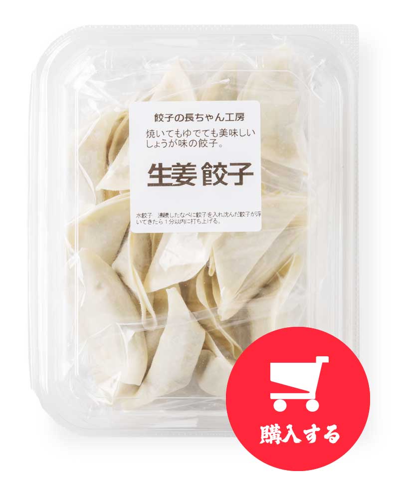 長ちゃん餃子（生姜風味）を購入する