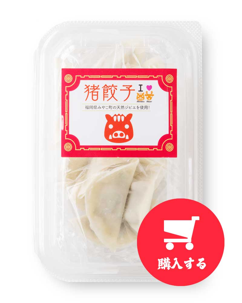 猪 餃子を購入する