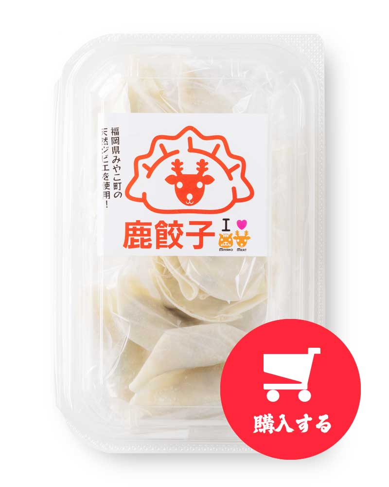 鹿 餃子を購入する