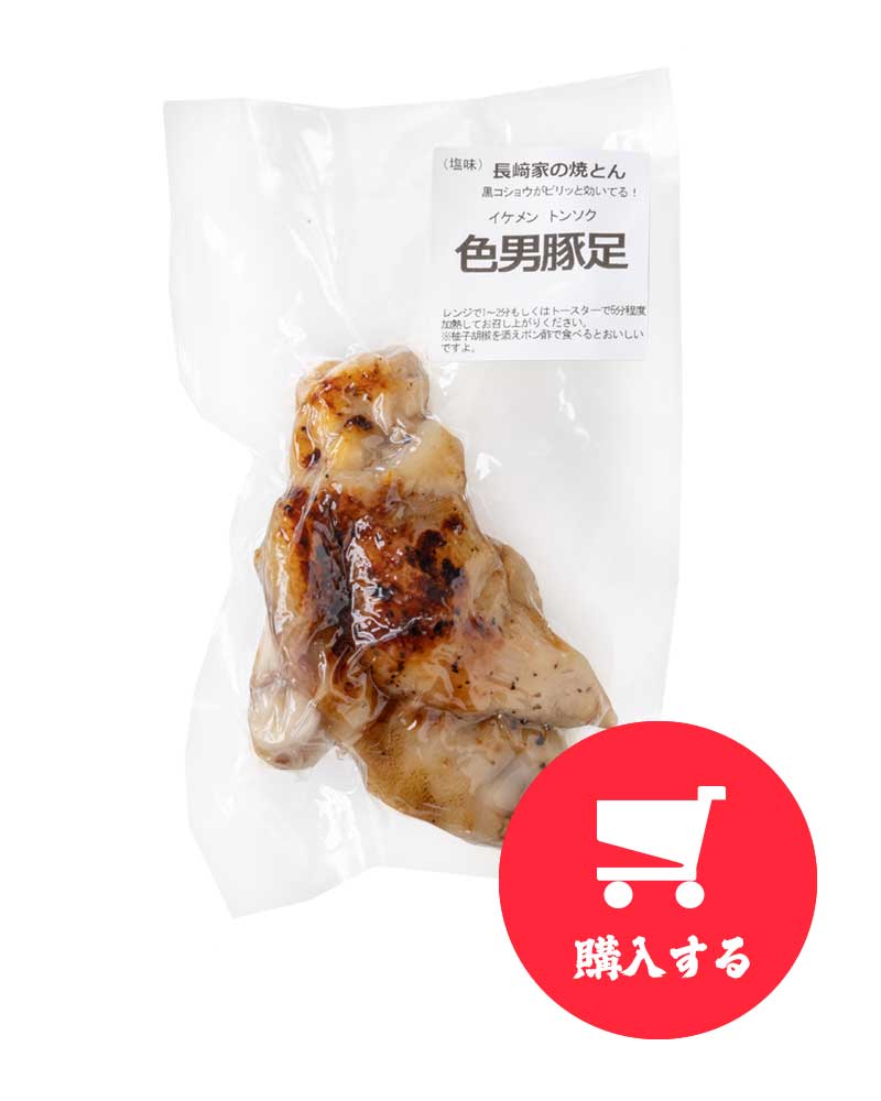 色男（イケメン）豚足を購入する