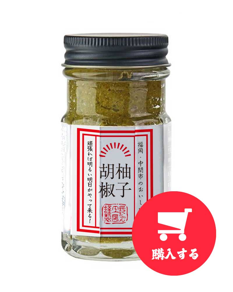 柚子胡椒を購入する